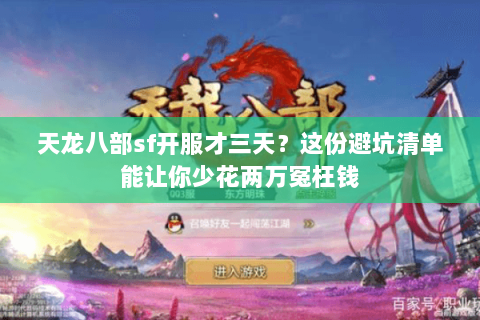 天龙八部sf开服才三天?这份避坑清单能让你少花两万冤枉钱 天龙八部sf开服才三天?这份避坑清单能让你少花两万冤枉钱