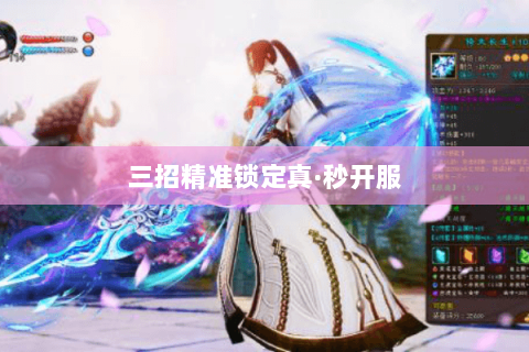 三招精准锁定真·秒开服