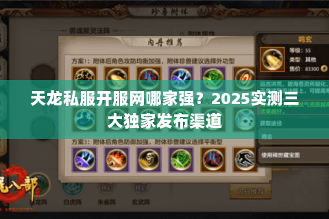 天龙私服开服网哪家强?2025实测三大独家发布渠道 天龙私服开服网哪家强?2025实测三大独家发布渠道