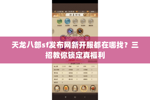 天龙八部sf发布网新开服都在哪找？三招教你锁定真福利