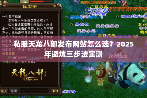 私服天龙八部发布网站怎么选？2025年避坑三步法实测