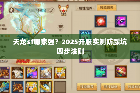 天龙sf哪家强?2025开服实测防踩坑四步法则 天龙sf哪家强?2025开服实测防踩坑四步法则