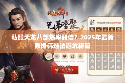 私服天龙八部爆率翻倍？2025年最新数据筛选法避坑秘籍