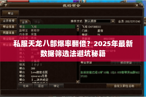 私服天龙八部爆率翻倍?2025年最新数据筛选法避坑秘籍 私服天龙八部爆率翻倍?2025年最新数据筛选法避坑秘籍