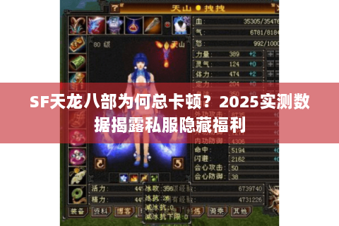 SF天龙八部为何总卡顿?2025实测数据揭露私服隐藏福利 SF天龙八部为何总卡顿?2025实测数据揭露私服隐藏福利