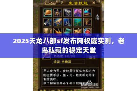 2025天龙八部sf发布网权威实测，老鸟私藏的稳定天堂