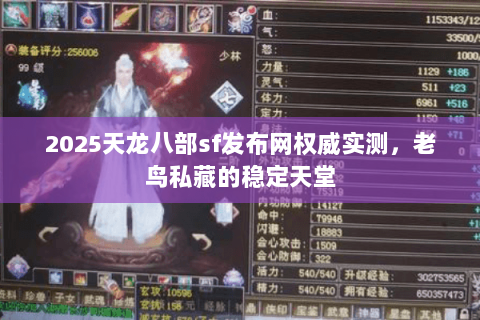 2025天龙八部sf发布网权威实测，老鸟私藏的稳定天堂