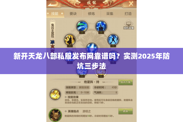 新开天龙八部私服发布网靠谱吗?实测2025年防坑三步法 新开天龙八部私服发布网靠谱吗?实测2025年防坑三步法