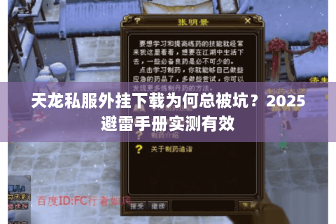 天龙私服外挂下载为何总被坑?2025避雷手册实测有效 天龙私服外挂下载为何总被坑?2025避雷手册实测有效