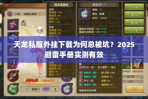天龙私服外挂下载为何总被坑?2025避雷手册实测有效 天龙私服外挂下载为何总被坑?2025避雷手册实测有效