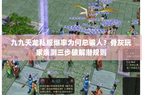 九九天龙私服爆率为何总骗人？骨灰玩家亲测三步破解潜规则