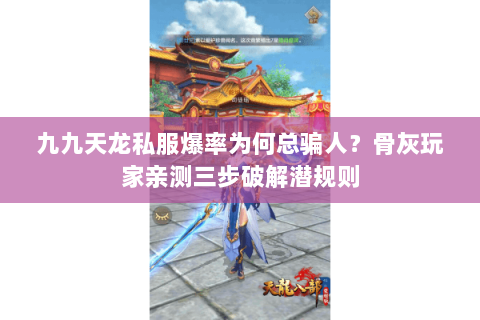 九九天龙私服爆率为何总骗人？骨灰玩家亲测三步破解潜规则