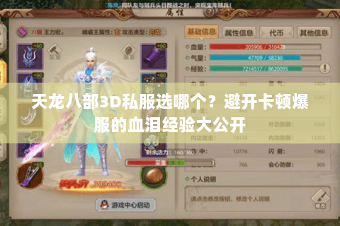 天龙八部3D私服选哪个？避开卡顿爆服的血泪经验大公开