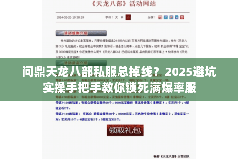 问鼎天龙八部私服总掉线?2025避坑实操手把手教你锁死满爆率服 问鼎天龙八部私服总掉线?2025避坑实操手把手教你锁死满爆率服