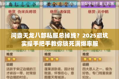 问鼎天龙八部私服总掉线?2025避坑实操手把手教你锁死满爆率服 问鼎天龙八部私服总掉线?2025避坑实操手把手教你锁死满爆率服