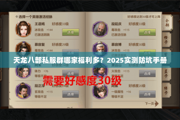 天龙八部私服群哪家福利多？2025实测防坑手册