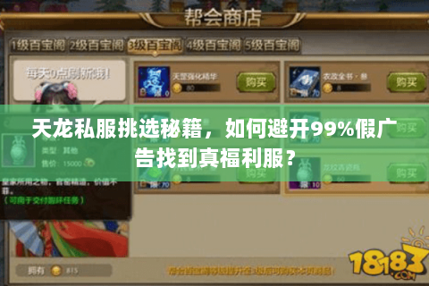 天龙私服挑选秘籍,如何避开99%假广告找到真福利服? 天龙私服挑选秘籍,如何避开99%假广告找到真福利服?