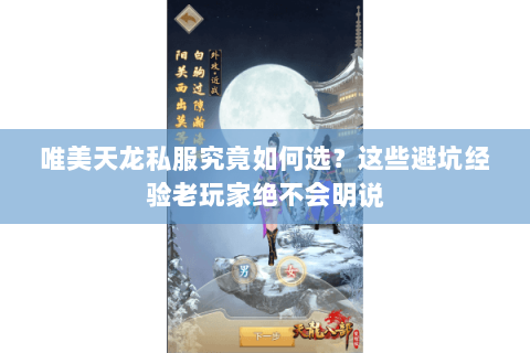 唯美天龙私服究竟如何选?这些避坑经验老玩家绝不会明说 唯美天龙私服究竟如何选?这些避坑经验老玩家绝不会明说