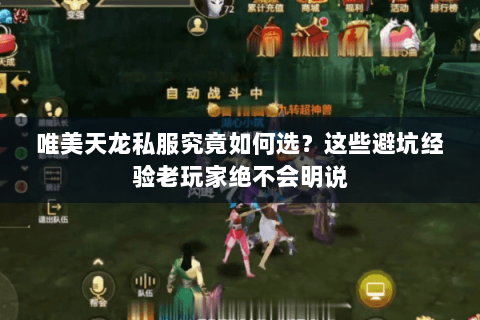 唯美天龙私服究竟如何选?这些避坑经验老玩家绝不会明说 唯美天龙私服究竟如何选?这些避坑经验老玩家绝不会明说