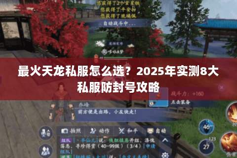 最火天龙私服怎么选?2025年实测8大私服防封号攻略 最火天龙私服怎么选?2025年实测8大私服防封号攻略
