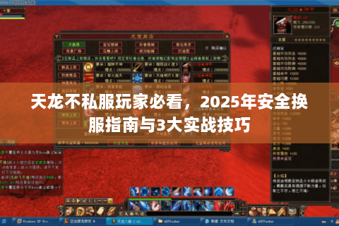 天龙不私服玩家必看,2025年安全换服指南与3大实战技巧 天龙不私服玩家必看,2025年安全换服指南与3大实战技巧