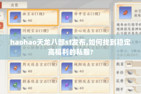 haohao天龙八部sf发布,如何找到稳定高福利的私服?