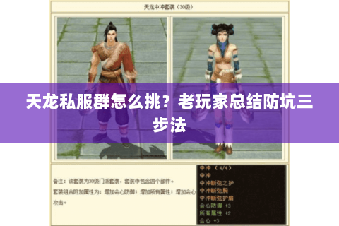 天龙私服群怎么挑？老玩家总结防坑三步法