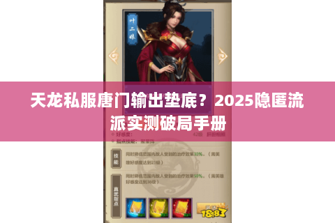 天龙私服唐门输出垫底？2025隐匿流派实测破局手册