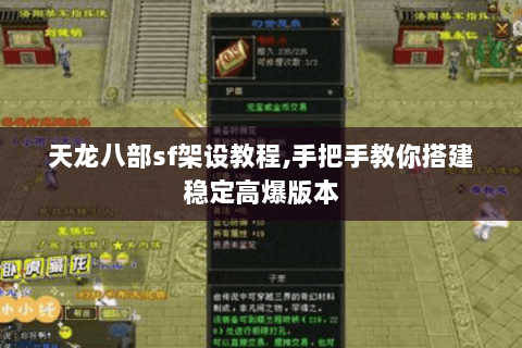 天龙八部sf架设教程,手把手教你搭建稳定高爆版本 天龙八部sf架设教程,手把手教你搭建稳定高爆版本