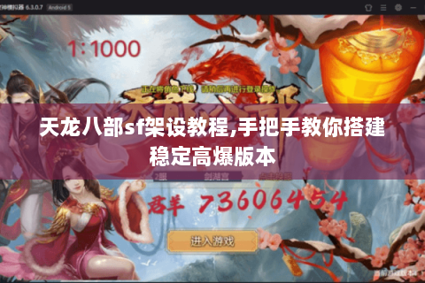 天龙八部sf架设教程,手把手教你搭建稳定高爆版本 天龙八部sf架设教程,手把手教你搭建稳定高爆版本