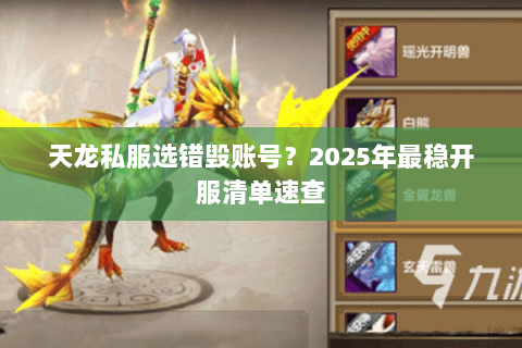 天龙私服选错毁账号?2025年最稳开服清单速查 天龙私服选错毁账号?2025年最稳开服清单速查