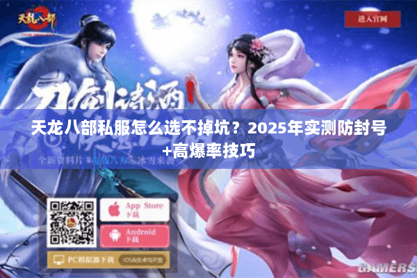 天龙八部私服怎么选不掉坑？2025年实测防封号+高爆率技巧