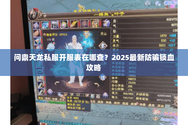 问鼎天龙私服开服表在哪查?2025最新防骗锁血攻略 问鼎天龙私服开服表在哪查?2025最新防骗锁血攻略