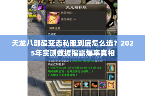 天龙八部超变态私服到底怎么选?2025年实测数据揭露爆率真相 天龙八部超变态私服到底怎么选?2025年实测数据揭露爆率真相