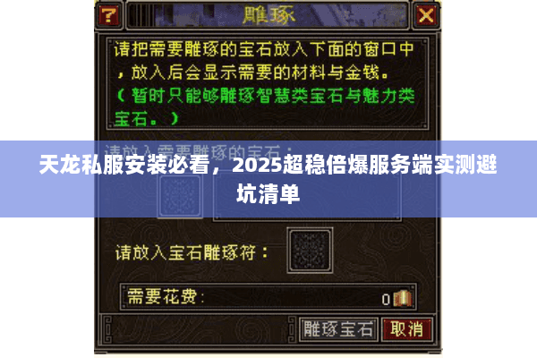 天龙私服安装必看,2025超稳倍爆服务端实测避坑清单 天龙私服安装必看,2025超稳倍爆服务端实测避坑清单