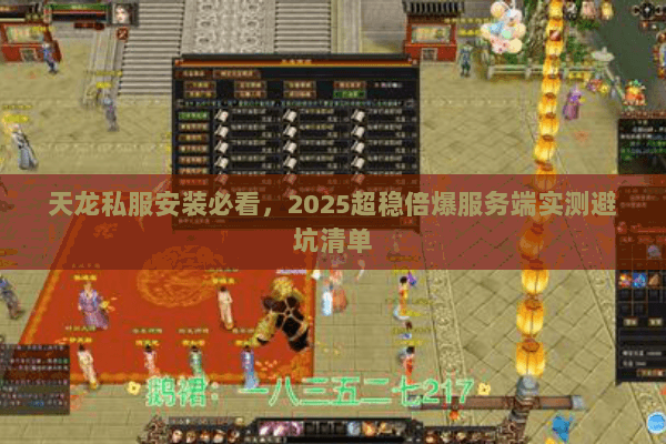 天龙私服安装必看,2025超稳倍爆服务端实测避坑清单 天龙私服安装必看,2025超稳倍爆服务端实测避坑清单