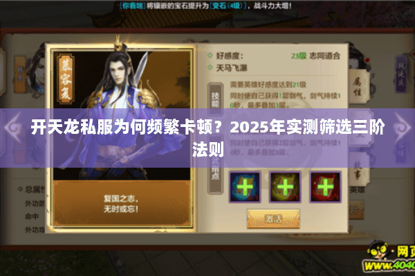 开天龙私服为何频繁卡顿?2025年实测筛选三阶法则 开天龙私服为何频繁卡顿?2025年实测筛选三阶法则