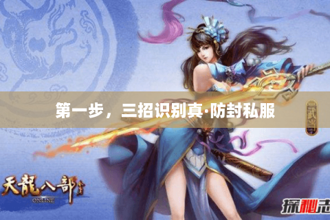 第一步，三招识别真·防封私服