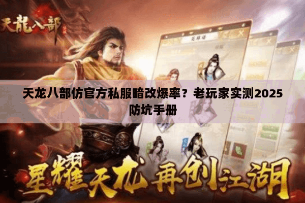天龙八部仿官方私服暗改爆率？老玩家实测2025防坑手册