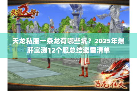 天龙私服一条龙有哪些坑?2025年爆肝实测12个服总结避雷清单 天龙私服一条龙有哪些坑?2025年爆肝实测12个服总结避雷清单