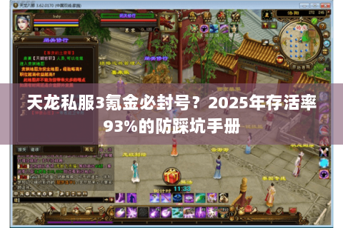天龙私服3氪金必封号？2025年存活率93%的防踩坑手册