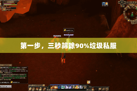 第一步,三秒筛除90%垃圾私服 第一步,三秒筛除90%垃圾私服
