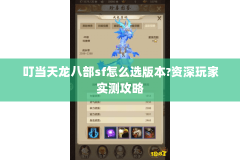 叮当天龙八部sf怎么选版本?资深玩家实测攻略 叮当天龙八部sf怎么选版本?资深玩家实测攻略