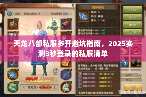天龙八部私服多开避坑指南，2025实测3秒登录的私服清单