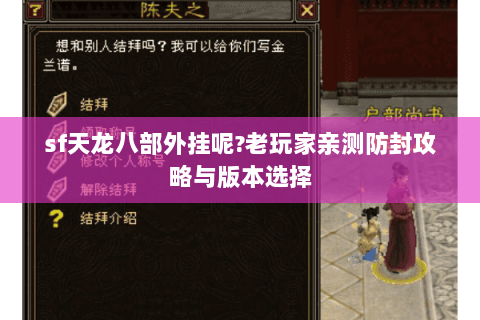 sf天龙八部外挂呢?老玩家亲测防封攻略与版本选择 sf天龙八部外挂呢?老玩家亲测防封攻略与版本选择