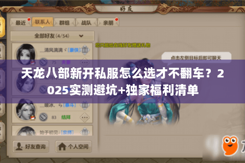 天龙八部新开私服怎么选才不翻车?2025实测避坑+独家福利清单 天龙八部新开私服怎么选才不翻车?2025实测避坑+独家福利清单