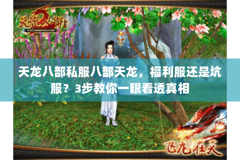 天龙八部私服八部天龙，福利服还是坑服？3步教你一眼看透真相