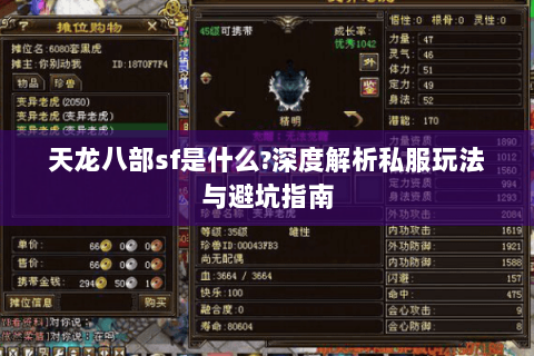 天龙八部sf是什么?深度解析私服玩法与避坑指南 天龙八部sf是什么?深度解析私服玩法与避坑指南