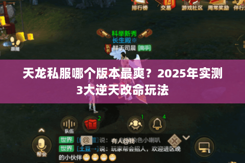 天龙私服哪个版本最爽?2025年实测3大逆天改命玩法 天龙私服哪个版本最爽?2025年实测3大逆天改命玩法