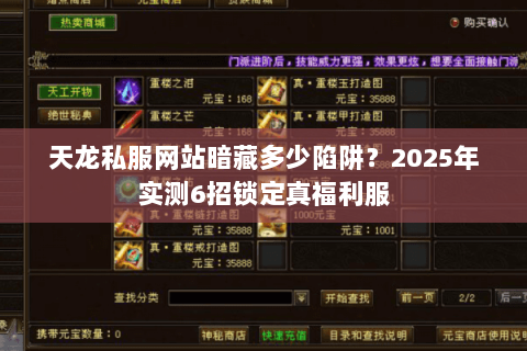 天龙私服网站暗藏多少陷阱？2025年实测6招锁定真福利服